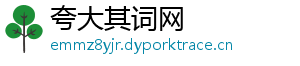 夸大其词网
